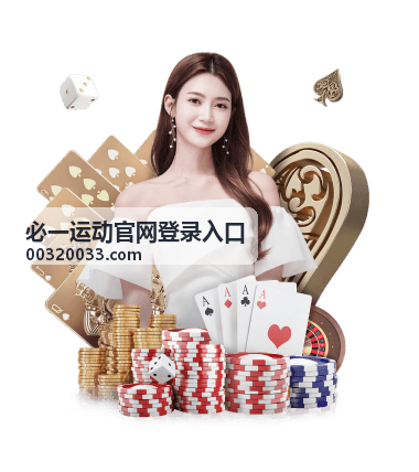 必一运动官网登录入口 账号安全设置说明图